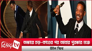 অস্কার মঞ্চে চড় কাণ্ডের পর ফের পুরস্কার মঞ্চে উইল স্মিথ। will smith । Bijoy TV