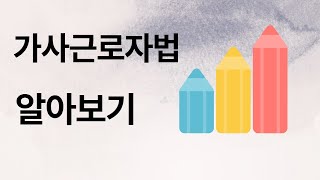 가사근로자법  해설 ㅣ 인증업체 ㅣ직업소개소