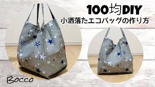 【100均DIY】変わった作り方の小洒落たエコバッグ/ボタンタイプと落下防止紐タイプの作り方説明有り！