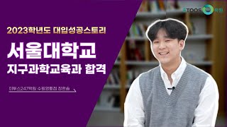 [이투스247학원 대입성공스토리] 서울대 지구과학교육과 합격│1억 장학금 선정│정시 합격│수원영통 장한솔