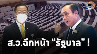 ส.ว. ถามฉีกหน้ารัฐบาลกลางสภา 7 ปีปฏิรูปไปถึงไหนแล้ว? : Matichon TV