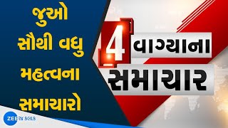 Latest News of Gujarat | ગુજરાતના 4 વાગ્યાના સમાચાર | Afternoon News | Corona Updates | Covid-19