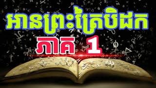 អានព្រះត្រៃបិដកភាគ 1 [Wisdom Teachings of the Buddha] The Dhammapada, damma Audiobook