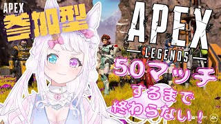 【参加型APEX】みんなと50マッチするまで終わらない耐久配信！