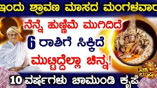 ಇಂದು ಶ್ರಾವಣ ಮಾಸದ ಮಂಗಳವಾರ ನಿನ್ನೆ ಹುಣ್ಣಿಮೆ ಮುಗಿದಿದೆ! 6 ರಾಶಿಯವರಿಗೆ ಮುಟ್ಟಿದ್ದೆಲ್ಲ ಚಿನ್ನ, ಚಾಮುಂಡಿ ಕೃಪೆ