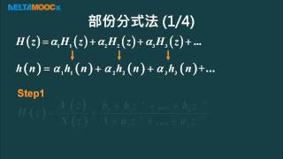 數位信號處理器_林顯易_第二單元  Z轉換_Part4 反Z轉換