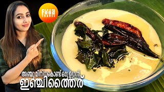 Curd Curry Recipe| അഞ്ചു മിനിറ്റുകൊണ്ട് ഒരു കിടിലൻ ഇഞ്ചിത്തൈര് ഇതൊഴിച്ചു ചോറുകഴിച്ചുനോക്കൂ പൊളിക്കും