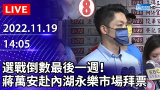 【LIVE直播】選戰倒數最後一週！　蔣萬安赴永樂市場拜票｜2022.11.19 @ChinaTimes