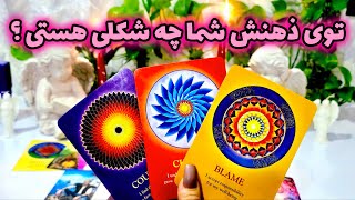 فال جنوب - توی ذهنش شما چه شکلی هستی ؟