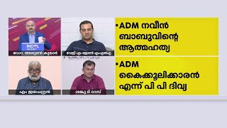 'നവീന്‍ മരിക്കണമെന്ന് ദിവ്യ ആഗ്രഹിച്ചിരുന്നില്ല എന്നാണ് അഭിഭാഷകന്‍ പറയുന്നത്' | Sanku T Das