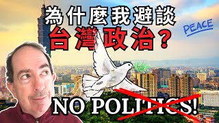 Why I Avoid Talking About Politics! 為什麼我避談台灣🇹🇼政治?