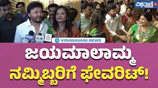 Jayamala Daughter Wedding |Golden Star Ganesh | ಜಯಮಾಲಾಮ್ಮ ನಮ್ಮಿಬ್ಬರಿಗೆ ಫೇವರಿಟ್!Vishwavani TV Special