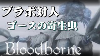 【ブラッドボーン】ゴースの寄生虫対人動画