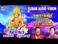 1துர்கா லட்சமி சரவஸ்தி பக்தி பாடல் | Navarathri Song | subamAudioVision #ammansongs #devotionalsongs