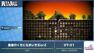 RTA in Japan Online 2 - 勇者のくせになまいきだor2 Any% by 白梨