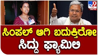 Siddaramaiah: ಸಿಂಪಲ್ ಆಗಿ ಬದುಕ್ತಿರೋ ಸಿದ್ದು ಫ್ಯಾಮಿಲಿ | #TV9B