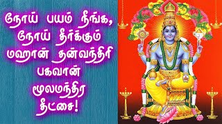 Dhanvantri Moola Mantra | நோய் தீர்க்கும் மஹான் தன்வந்திரி பகவான் மூலமந்திர தீட்சை | Gnana Sakthi TV