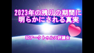 銀河連合2023年の残りの期間に明らかにされる真実9Dアークトゥルス評議会スピリチュアル,銀河連邦,並木良和,シリウス,宇宙連合,5次元,無条件の愛,プレアデス,アセンション,グラウンディング,