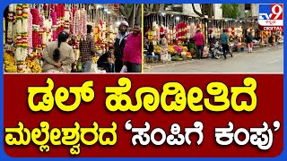 Bengaluru Bandh: ಬೆಂಗಳೂರು ಬಂದ್ ಹಿನ್ನೆಲೆ..ಡಲ್​ ಹೊಡೀತಿದೆ ಮಲ್ಲೇಶ್ವರದ ಹೂವಿನ ಮಾರುಕಟ್ಟೆ ವ್ಯಾಪಾರ | TV9