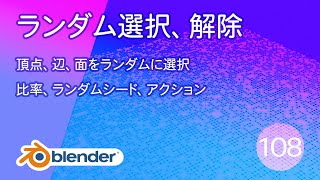 ランダム選択、ランダム解除【基本操作108 Blender】