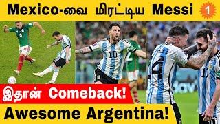 Messi-யின் அந்த Goal! Mexico-வை வீழ்த்தி Argentina அபாரம் | Football Dude Aanee | *Sports