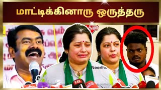 கையும் களவுமாக விஜயலக்ஷ்மி | வைரலாகும் வீடியோ #seeman #dmk #bjp #urimaikkural