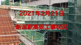 【2021年 2月21日 新潟駅高架工事状況】正面と西口付近にも足場が組まれてました・・・