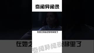 九层半的电梯下！ 奇闻 奇闻奇事