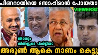 പിണറായി വിജയനെ സോപ്പിടാൻ നോക്കി ആകെ നാണം കെട്ടു 🤣 | pinarayi Vijayan | Troll malayalam