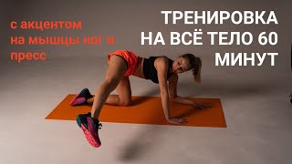 Тренировка в стиле йогалатес на все тело с акцентом на мышцы ног и пресс