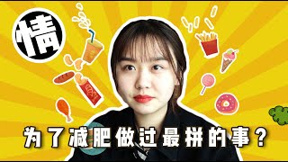 【拜托啦学妹】你为了减肥做过最拼的事是什么？像极了减肥半途而废时的你