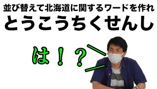 文字並べ替えクイズ、北海道に関連するワードでやってみた【アナグラムクイズ】