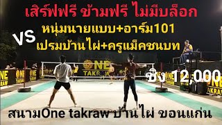 เสิร์ฟฟรีข้ามฟรี หนุ่มนายแบบ+อาร์ม101 VS เปรมบ้านไผ่+ครูแม็คชนบท