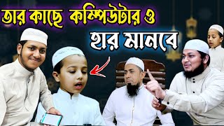 মাত্র ৬ বছর বয়সে ১৯ পারা কুরআনের হাফেজ যার মেধার কাছে  হার মানবে কম্পিউটার ও #arrayhan_international