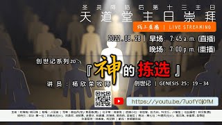 卫理公会天道堂 | 2022年8月28日 - 主日崇拜直播