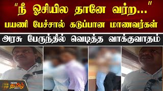 “நீ ஓசியில தானே வர்ற...”பயணி பேச்சால் கடுப்பான மாணவர்கள்.. அரசு பேருந்தில் வெடித்த வாக்குவாதம்