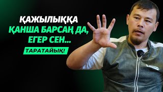 ҚАЖЫЛЫҚҚА ҚАНША БАРСАҢ ДА... | УМРАҒА БАРҒАНДАР ОСЫ СӨЗДІ АЙТҚЫЗБАСЫН! | НҰРСҰЛТАН ҚАСЫМОВ