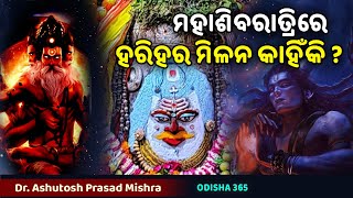 Harihara Milan | ମହାଶିବରାତ୍ରୀରେ କାହିଁକି ହରିହର ମିଳନ ହୁଏ ? Dr. Ashutosh Prasad Mishra | Mahashivaratri