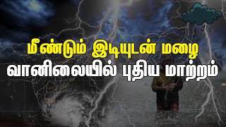 வங்கக்கடலில் நாளை புதிய காற்றழுத்த தாழ்வு பகுதி உருவாகிறது | Rain | Tamil Nadu | Kerala