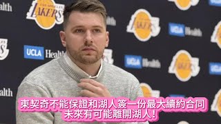 東契奇不能保證和湖人簽一份最大續約合同，未來有可能離開湖人！#nba #basketball #湖人 #东契奇 #佩林卡