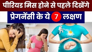 पीरियड मिस होने से पहले दिखेंगे प्रेगनेंसी के 7 लक्षण | 7 Early Pregnancy Symptoms in Hindi