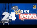 4 बजे 24 रिपोर्टर | 04 Nov 2024 | Hindi News | Latest News | PM Modi | Rahul Gandhi | LIVE