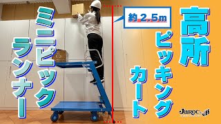 【2.5mまでの高所ピッキングに】ミニピックランナー　㈱ジャロック