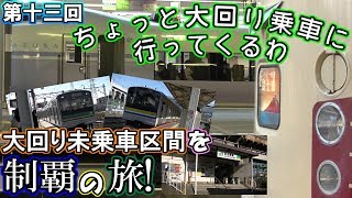 【第十三回】ちょっと大回り乗車に行ってくるわ~大回り未乗車区間を制覇の旅!~【ゆっくり実況】