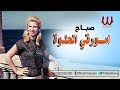 Sabah - Amorty El Helwa / صباح - امورتي الحلوه
