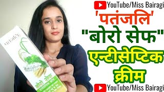 Patnjali Borosafecream रूखी और बेजान त्वचा के लिए #skincare #review @MissBairagi