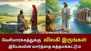 சுத்தமாய் வாழ்வதே கடவுளின் விருப்பம்