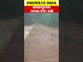 flood situation grim in koraput due to very heavy rainfal odisha rain odia news