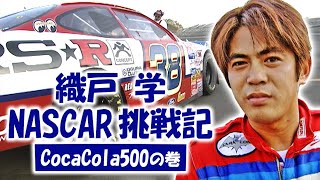 織戸学 NASCAR挑戦記 CocaCola500の巻  V OPT 070 ③