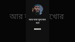 যারা সুদখোর হবে তার কি হবে। abrarul haque asif #islamic#short#video#ternding